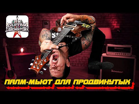 Видео: Палм-мьют для продвинутых