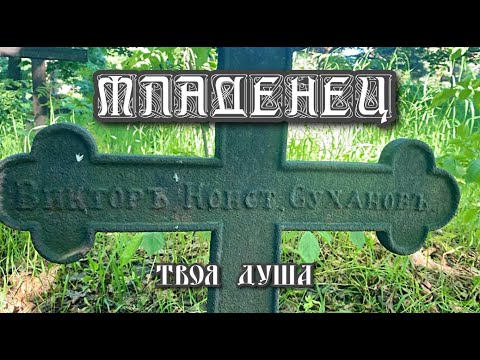 Видео: Могила мальчик Три Годика | Зарецкое Кладбище ✞ Уборщик могил ✞ Твоя Душа ✞ #уборкамогил