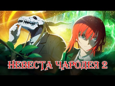 Видео: Невеста чародея 2. Магия взаимопомощи [Обзор аниме]