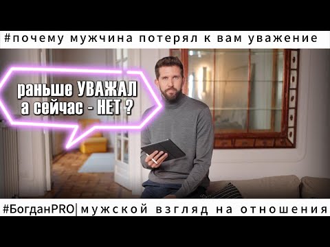 Видео: Что незаметно УНИЧТОЖАЕТ его УВАЖЕНИЕ к тебе? 7 принципов поведения