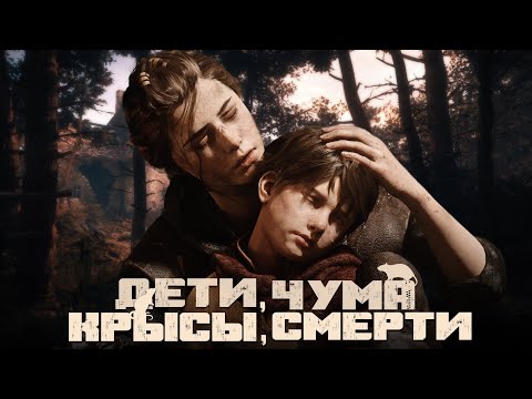 Видео: A Plague Tale: Innocence | Больше, чем сюжет