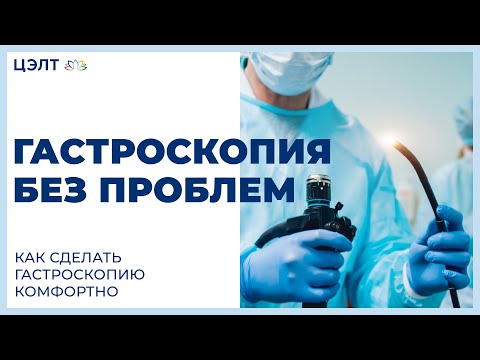 Видео: Гастроскопия без проблем. Как сделать гастроскопию комфортно. ЦЭЛТ.