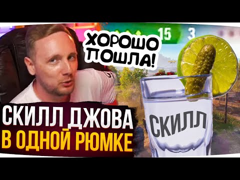 Видео: ВЕСЬ СКИЛЛ ДЖОВА В ОДНОЙ РЮМКЕ ● Лучшие Моменты Со Стримов