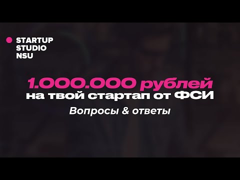 Видео: 1.000.000 ₽ от ФСИ: вопросы & ответы