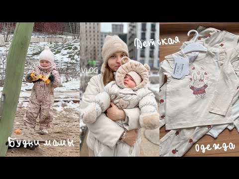 Видео: БОЛЬШАЯ РАСПАКОВКА ДЕТСКОЙ ОДЕЖДЫ | БУДНИ МАМЫ ДВОИХ 👶🏻👦🏼