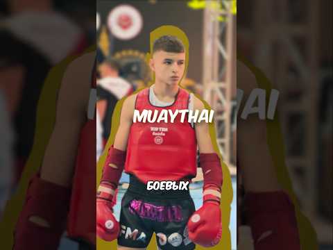 Видео: Как я выступаю в трех видах спорта #boxing #kickboxing #muaythai