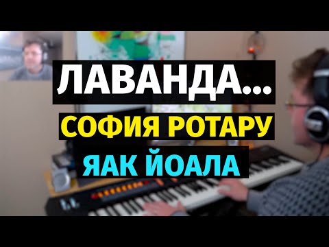 Видео: Лаванда (София Ротару, Яак Йоала) - Пианино, Ноты / Lavender - Piano Cover