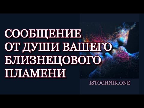 Видео: Сообщение от Души вашего Близнецового Пламени