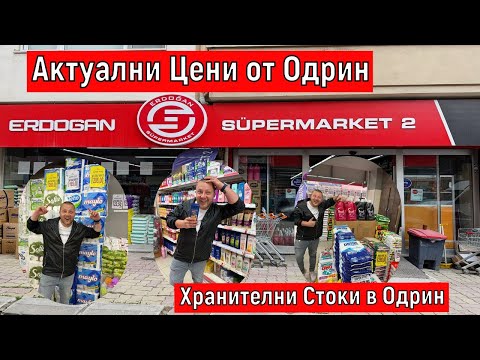 Видео: Хранителни Стоки в Одрин | Актуални Цени от Одрин