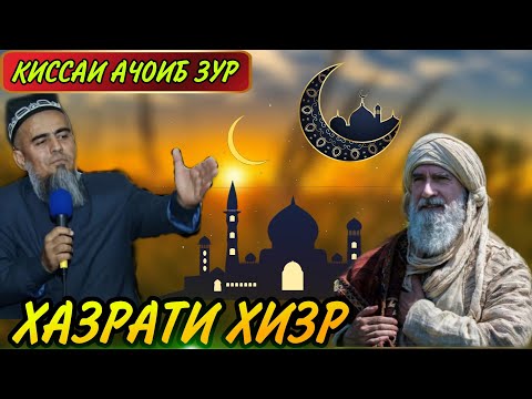 Видео: КИСАИ ХАЗРАТИ ХИЗР! ДОМУЛЛО АБДУРАХИМ НАВ 2020