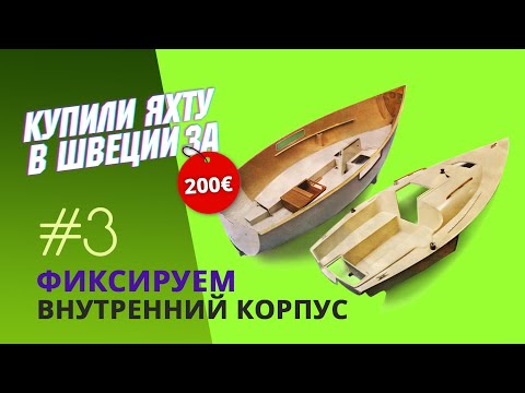 Видео: Ремонт стеклопластиковой яхты: выставляем в исходное положение внутренний корпус и фиксируем его.