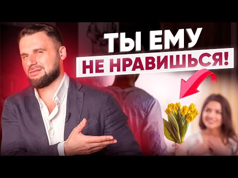 Видео: Как понять, что ты НЕ нравишься мужчине? 9 простых признаков