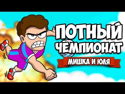Видео: ПОТНЫЙ ЧЕМПИОНАТ - ФИНАЛ и КОНЦОВКА ♦ Super Volley Blast