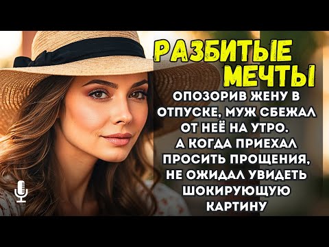 Видео: Опозорив жену в отпуске, муж сбежал от неё на утро. А когда приехал просить прощения, не ожидал