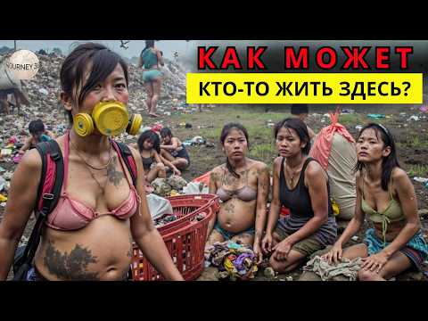 Видео: Внутри худших трущоб Азии – ЗДЕСЬ НЕТ ОДЕЖДЫ, построены на МУСОРЕ – Документальный фильм