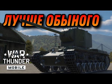 Видео: НЕ БАБАХА КВ-2 (Зис-6) В War Thunder Mobile ОБЗОР!!!