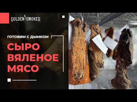 Видео: Сыровяленое мясо 5 рецептов (часть 1) | Панчетта Прошутто Брезаола Коппа Бондиола