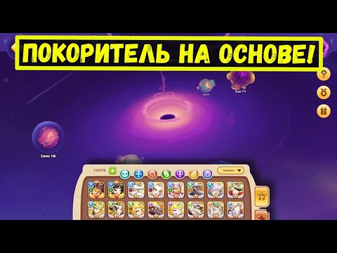 Видео: ПОКОРИТЕЛЬ - МОЩНЫЙ ВРЫВ НА ОСНОВЕ! Idle Heroes