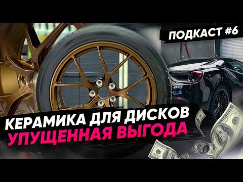 Видео: КЕРАМИКА ДЛЯ ДИСКОВ. УПУЩЕННАЯ ВЫГОДА