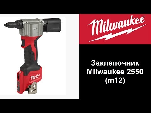 Видео: Заклепочник Milwaukee 2550 (m12)