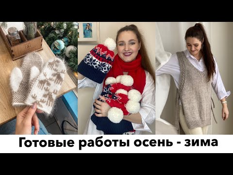 Видео: Вязание готовые работы. Большой корпоративный заказ. Бесплатное описание жилета. Варежки жаккардом.