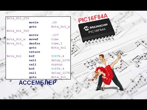 Видео: 44. Простой музыкальный звонок на микроконтроллере PIC. Часть 3. (Урок 37. Теория)
