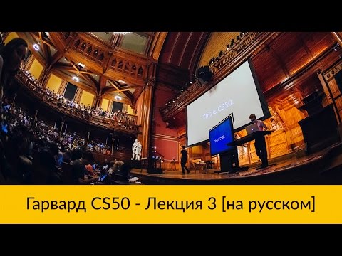 Видео: 3. CS50 на русском: Лекция #3 [Гарвард, Основы программирования, осень 2015 год]