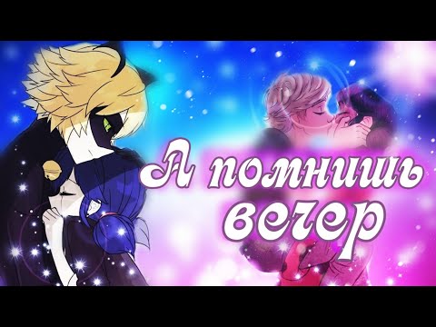 Видео: Клип Леди Баг и Супер Кот  (А помнишь вечер) совместно с каналом World of Clips