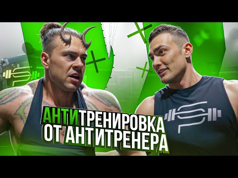 Видео: АНТИТРЕНИРОВКА СПИНЫ | Максим Донченко | Виктор Симкин