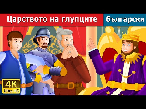 Видео: Царството на глупците | Kingdom of fools | @BulgarianFairyTales