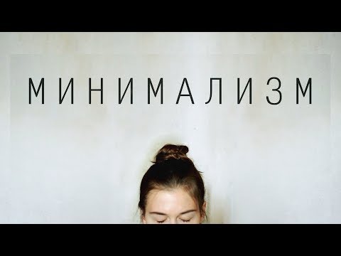 Видео: Минимализм.