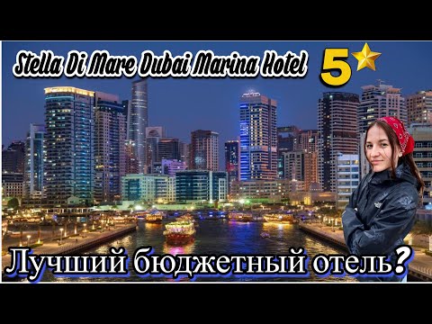 Видео: Обзор лучшего бюджетника на Dubai Marina | 2023