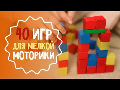 Видео: 40 игр для развития мелкой моторики: лучшая подборка