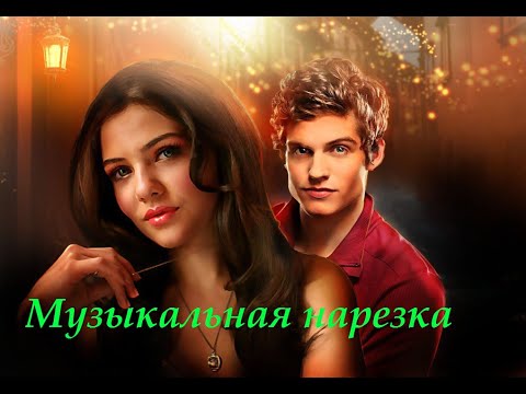 Видео: Давина и Кол музыкальная нарезка