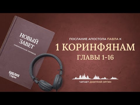 Видео: 1 Послание к Коринфянам, главы 1-16. Современный перевод. Читает Дмитрий Оргин #БиблияOnline