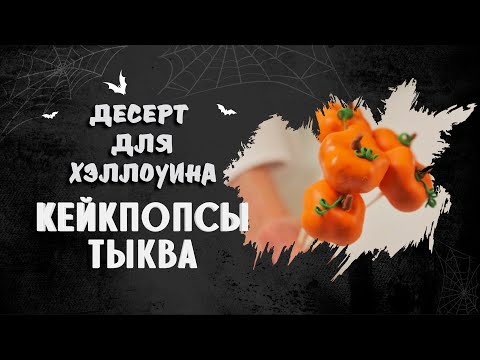 Видео: ДЕСЕРТ ДЛЯ ХЭЛЛОУИНА / КЕЙКПОПСЫ ТЫКВА / ГОТОВИМ ДОМА С АННОЙ КРАСОВСКОЙ