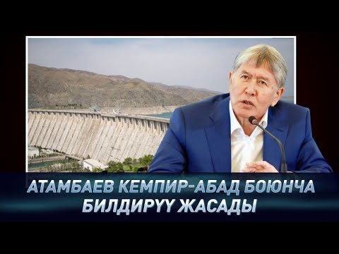 Видео: Элдин ИШЕНИМИН кайтаруу керек. АТАМБАЕВдин Кемпир-Абад боюнча БИЛДИРҮҮСҮ