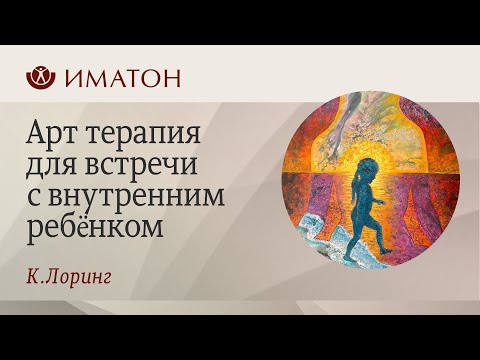 Видео: Арт терапия для встречи с внутренним ребёнком