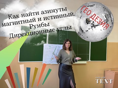 Видео: Азимуты магнитный и истинный. Как их найти при работе с картой. Геодезия