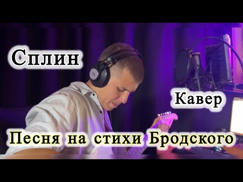 Видео: Сплин Бездыханная легкость моя кавер