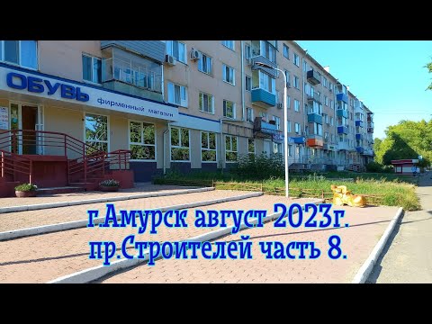 Видео: г.Амурск август 2023г.пр Строителей часть 8.