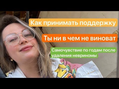 Видео: Как принять поддержку близких. Как реагировали люди на диагноз. Кто виноват? #невринома