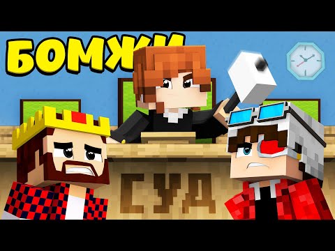 Видео: БОМЖЕЙ РЕШИЛИ ЗАСУДИТЬ?! ВЫЖИВАНИЕ ДВУХ БОМЖЕЙ #54! МАЙНКРАФТ