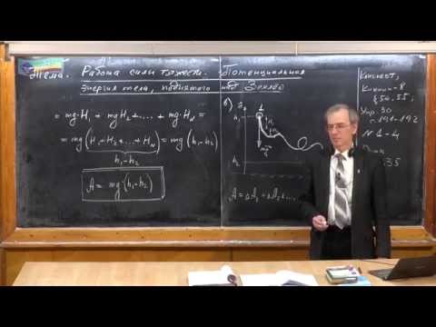 Видео: Урок 116. Работа силы тяжести. Потенциальная энергия тела, поднятого над Землей