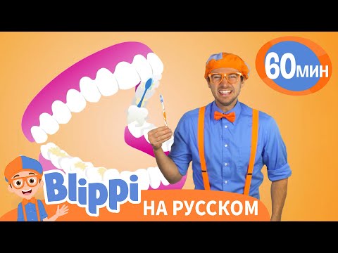 Видео: Чистите зубы вместе с Блиппи | Обучающие видео для детей | Blippi Russian