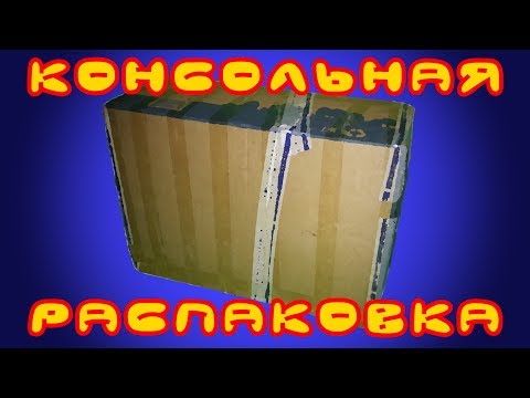 Видео: Консольная распаковка (Unboxing) #18 - магазин MarsFive (Dendy Steepler Classic 1))