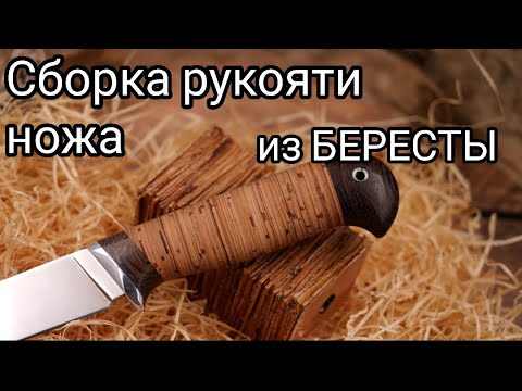 Видео: Хочешь сделать нож!? Смотри как собрать рукоять ножа из БЕРЕСТЫ. Весь процесс ОТ и ДО.
