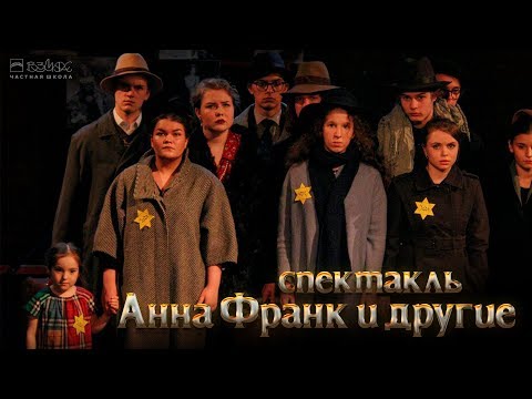 Видео: Анна Франк и другие. Талантливая игра старшеклассников. Спектакль частной школы “Взмах”, СПб