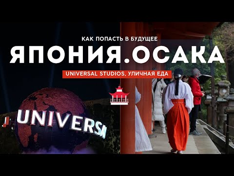 Видео: Япония. Осака - Парк Юниверсал, улица Дотонбори, рыбный рынок Kuromon