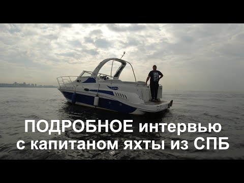 Видео: Как стать капитаном яхты в Санкт-Петербурге